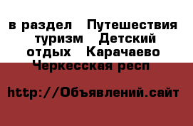  в раздел : Путешествия, туризм » Детский отдых . Карачаево-Черкесская респ.